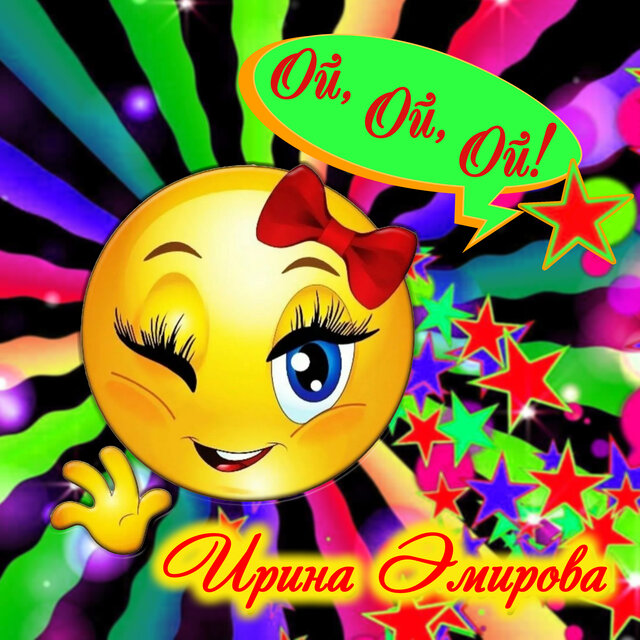 Ой, Ой, Ой