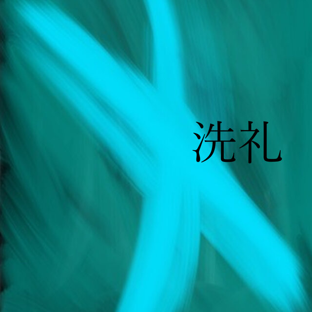 洗礼