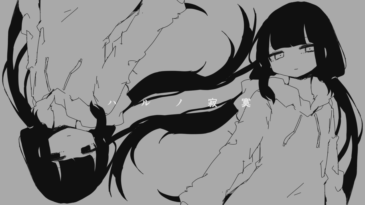 ハルノ寂寞