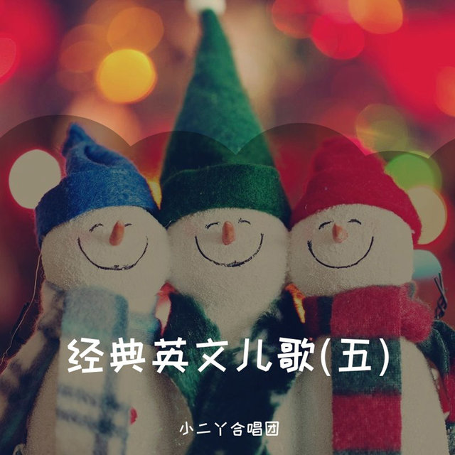 经典英文儿歌(五)