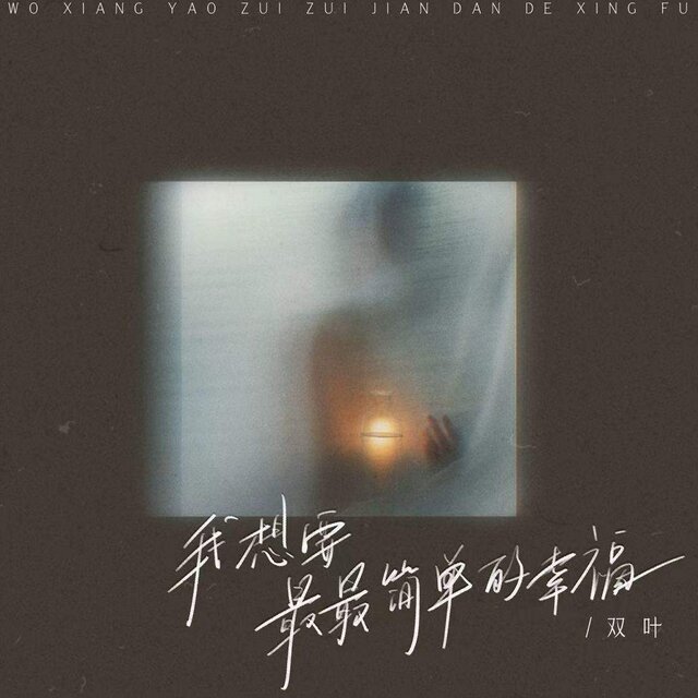 我想要最最简单的幸福