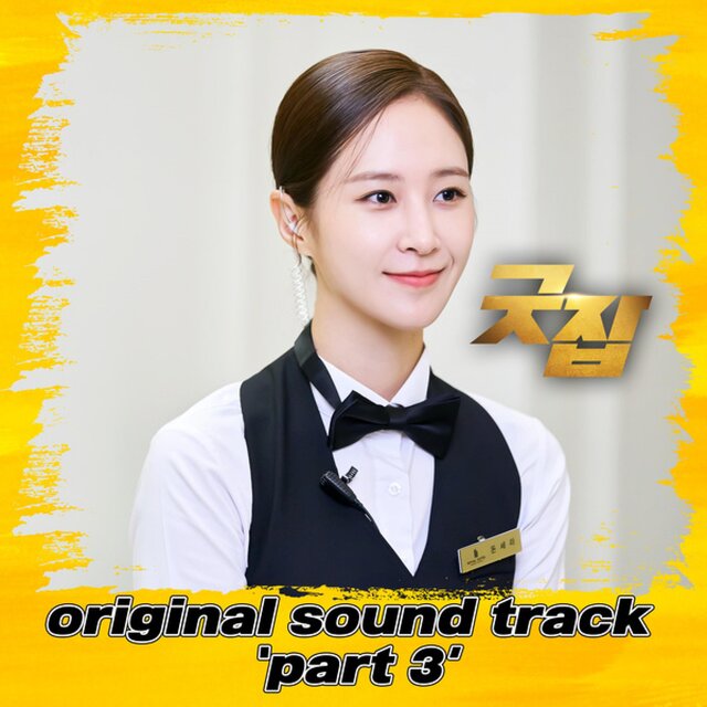 Good Job (Original Soundtrack), Pt. 3