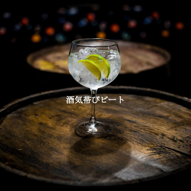 酒気帯びビート