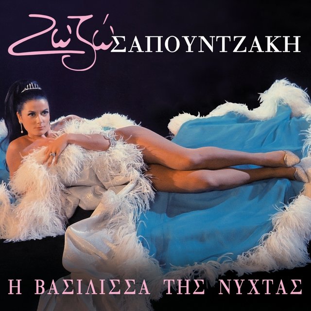 I Vasilissa Tis Nyhtas