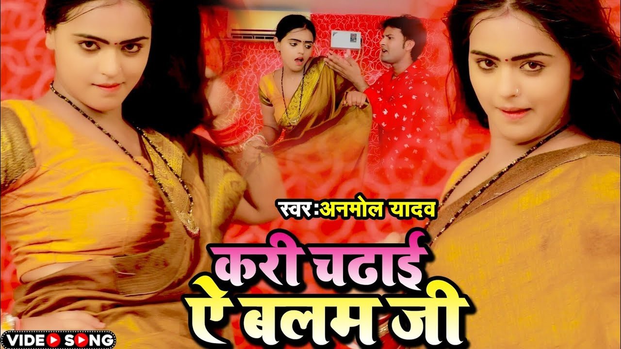 Kari Chadhai Ye Balam Ji - Bhojpuri Video Song (Bhojpuri Song)