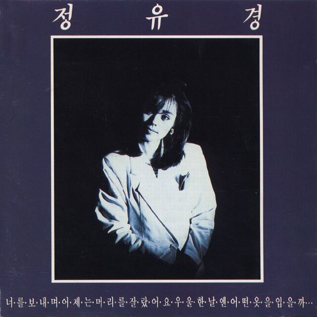정유경2집