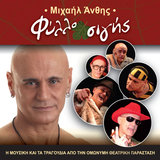Aionia mou i lithi