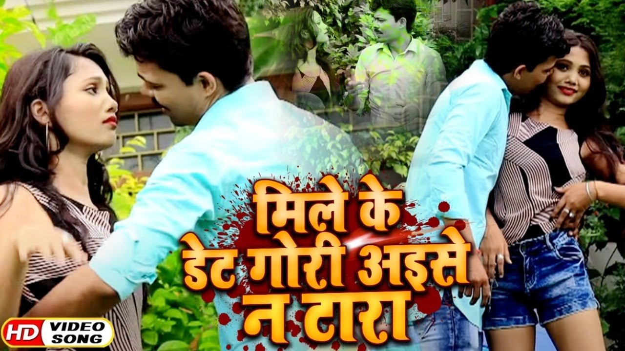 Mile Ke Date Gori Aise Na Tara - Bhojpuri Video Song