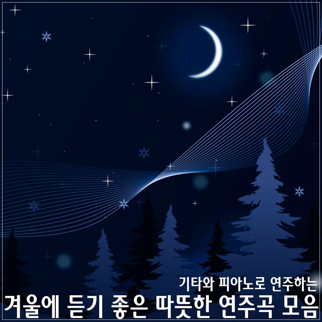 겨울에 듣기 좋은 따뜻한 연주곡 모음