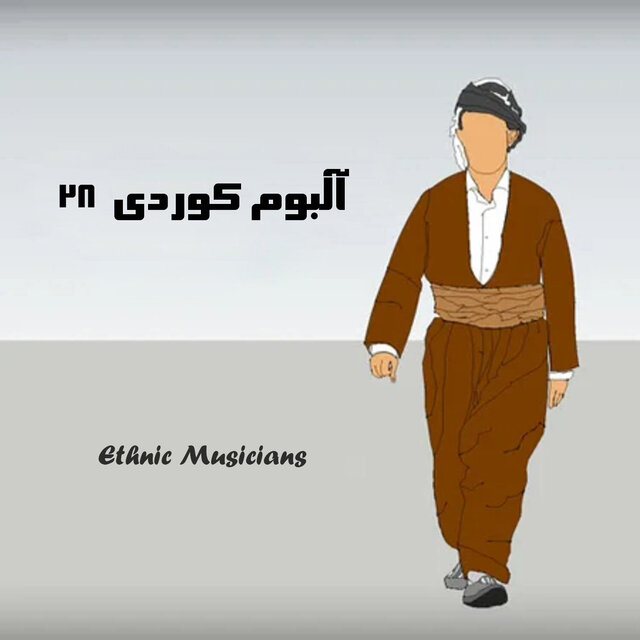 آلبوم کوردی ۲۸