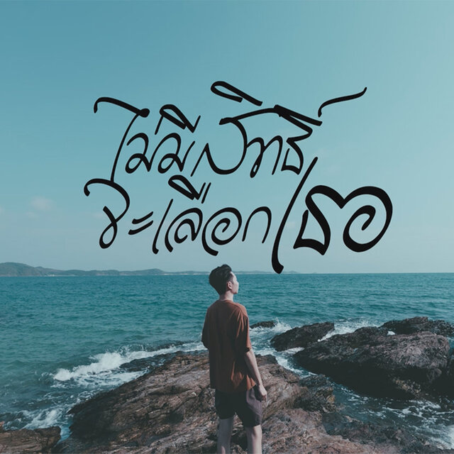 ไม่มีสิทธิ์จะเลือกเธอ