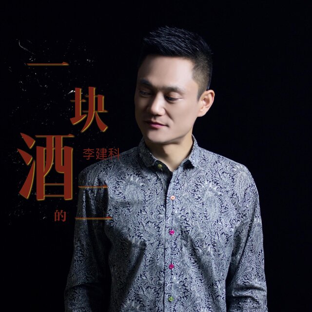 一块二的酒