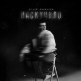 Наскучило