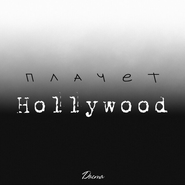 Плачет Hollywood