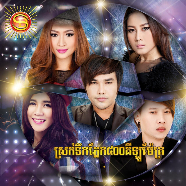 ស្រក់ទឹកភ្នែក៤០០គីឡូម៉ែត្រ