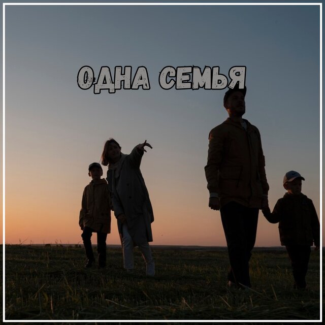 Одна семья