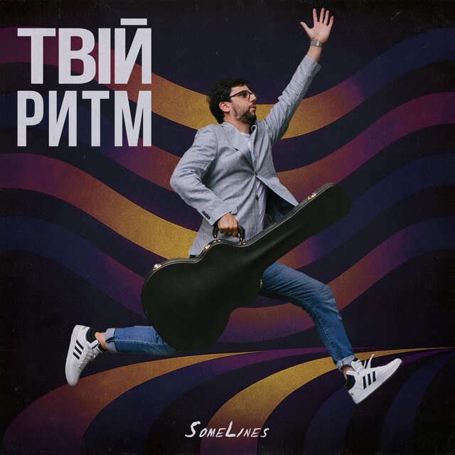 Твій ритм