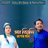 আর বিয়ানি রশের হনি