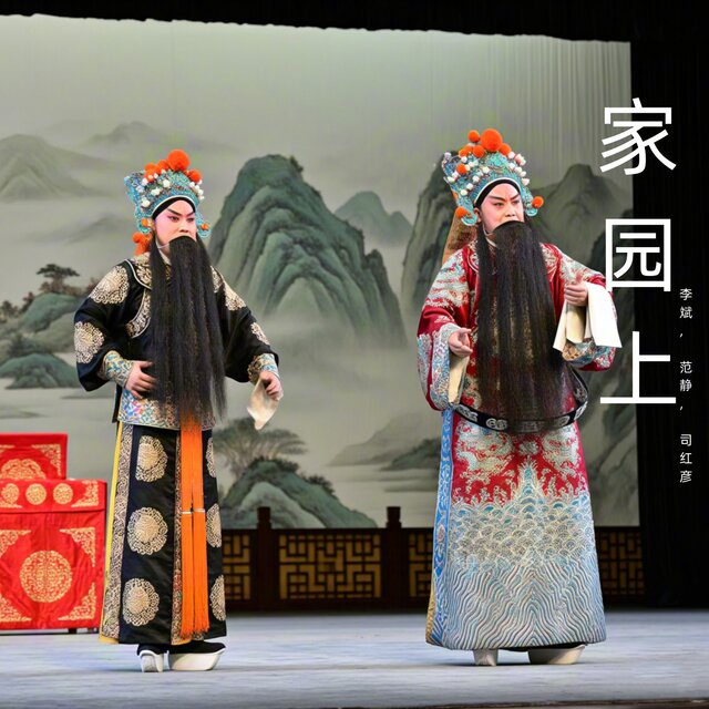 家园上 (豫剧)