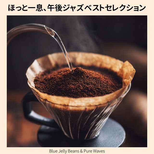 ほっと一息、午後ジャズベストセレクション