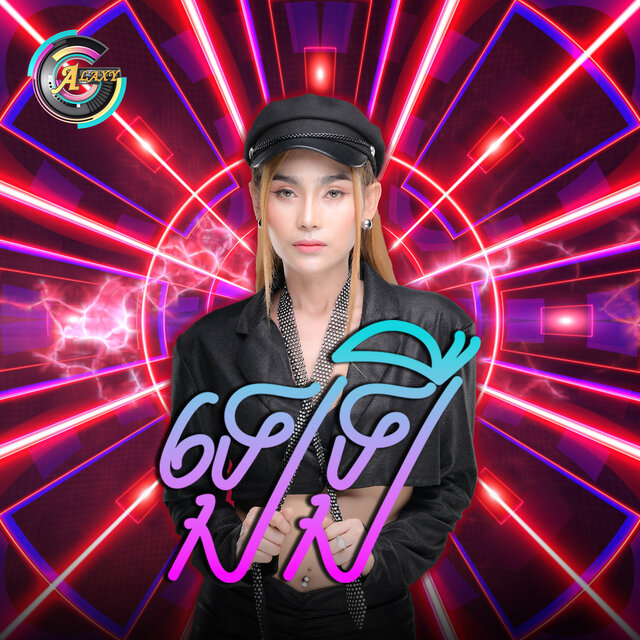 ឡេឡឺ (Remix TikTok)