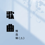 我离开心爱的姑娘