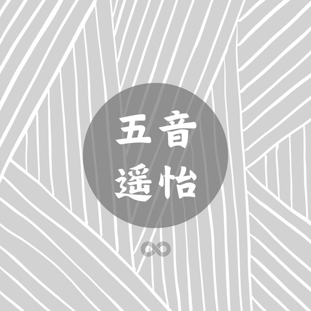 五音遥怡
