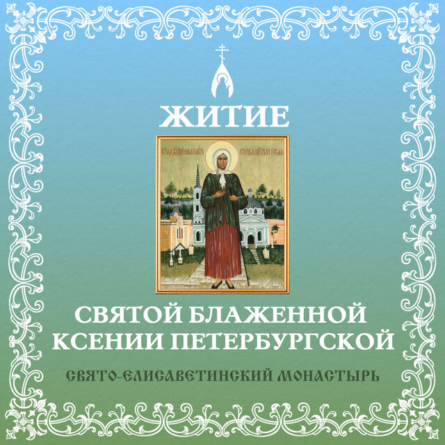 Житие святой блаженной Ксении Петербургской