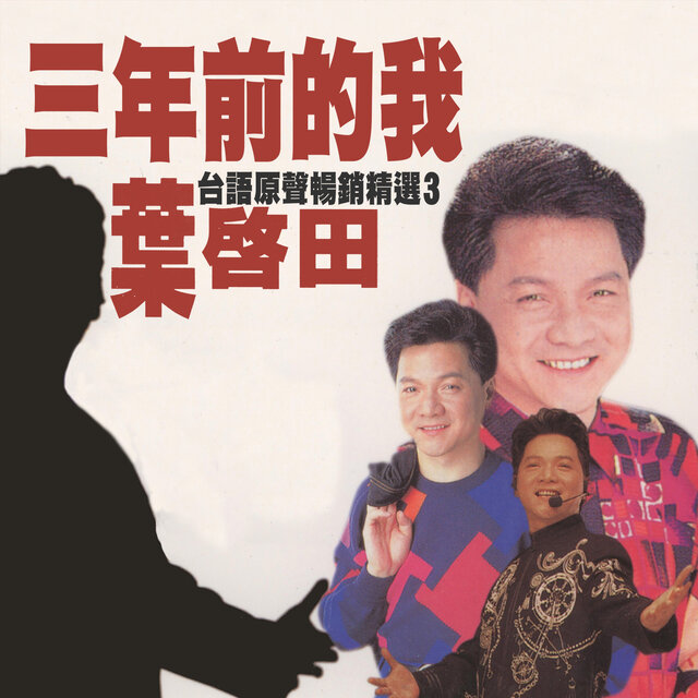 三年前的我 (葉啟田台語原聲暢銷精選3)