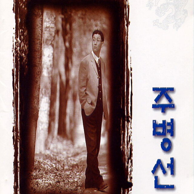 주병선 6집