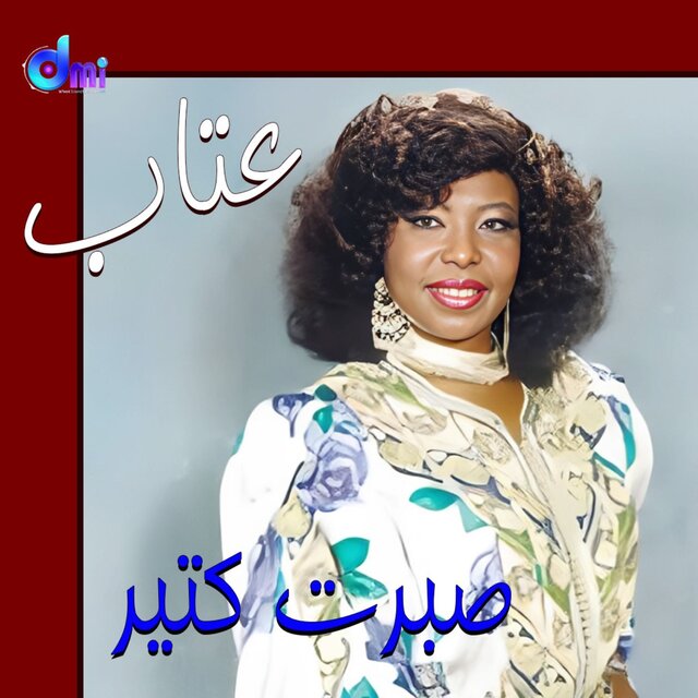 صبرت كتير