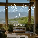 上班加油干