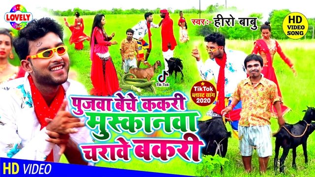 Pujwa Beche Kakri Muskanwa Charawe Bakri - Bhojpuri Video Song (Bhojpuri)