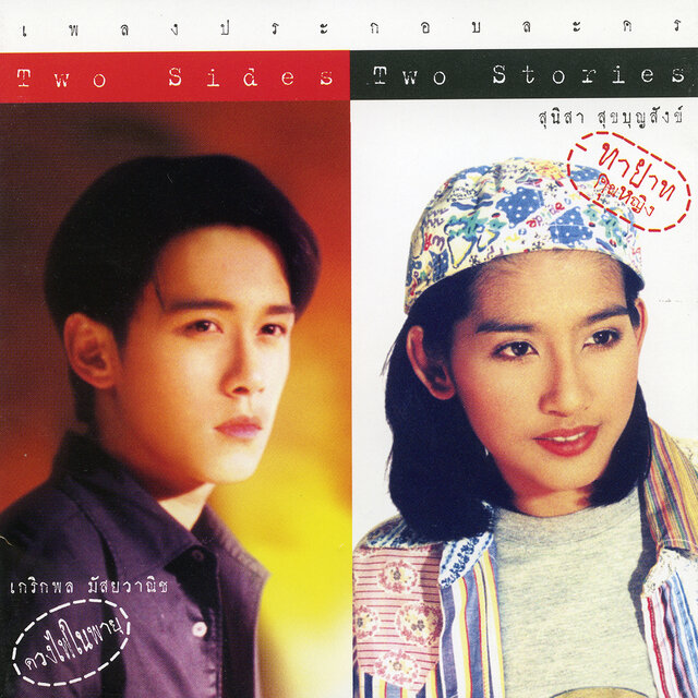 เพลงประกอบละคร Two Sides Two Stories