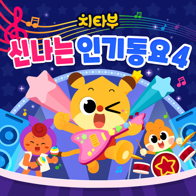 치타부 신나는 인기동요 4