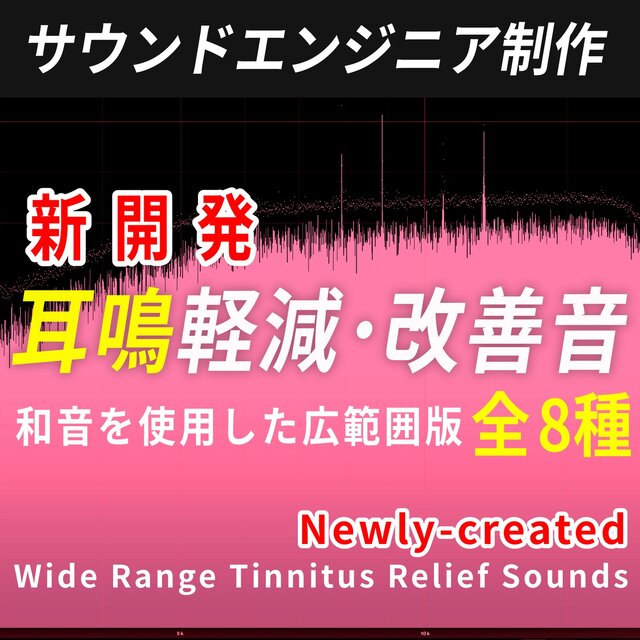 Newly-Created Wide Range Tinnitus Relief Sounds 8 types