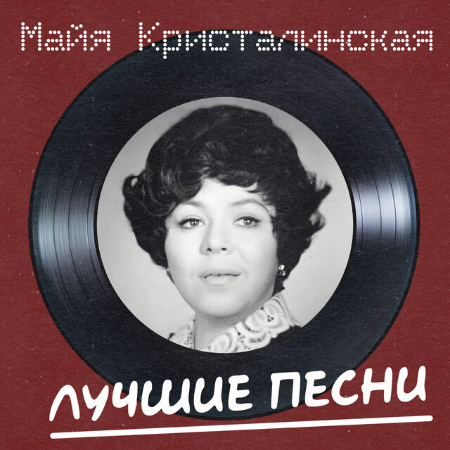 Лучшие песни