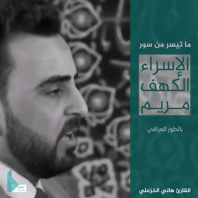 ما تيسر من سور الإسراء ـ الكهف ـ مريم