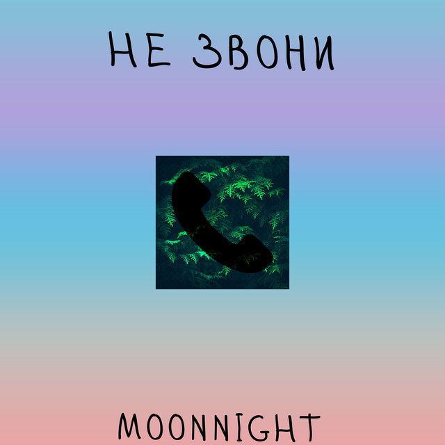 Не звони
