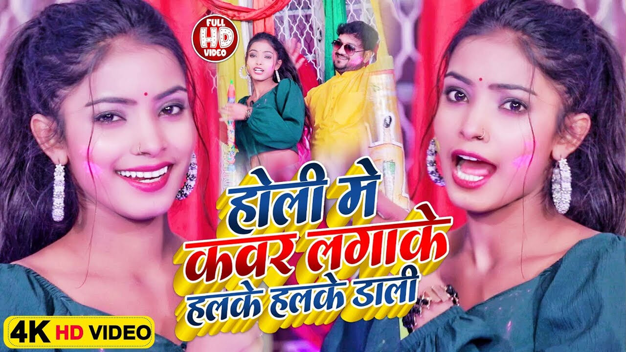 Holi Me Cover Lagake Halke Halke Dali - Bhojpuri Holi Video Song (Bhojpuri)