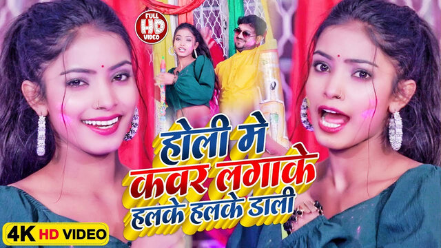 Holi Me Cover Lagake Halke Halke Dali - Bhojpuri Holi Video Song (Bhojpuri)