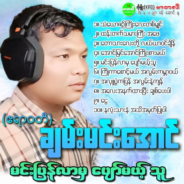 Min Pyan Lar Mha Pyaw Mae Thu