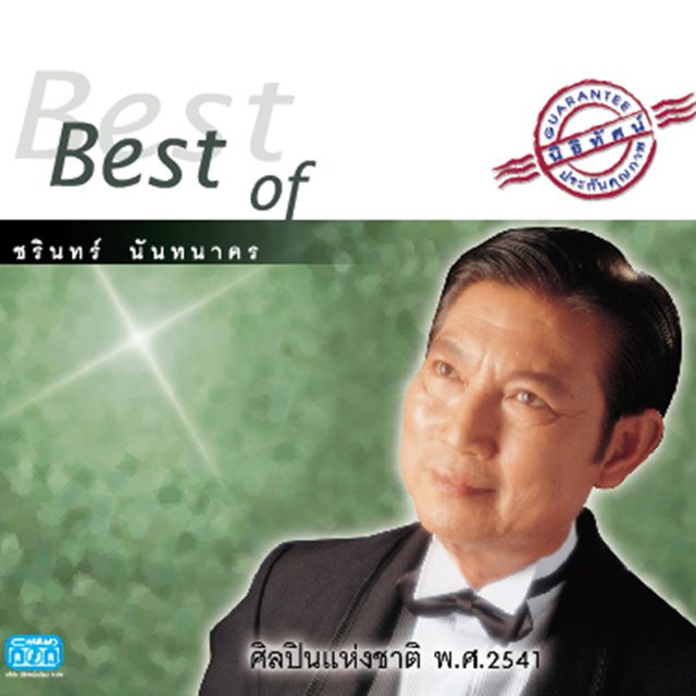 เบสท์ ออฟ ชรินทร์ นันทนาคร