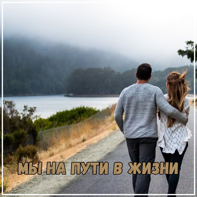Мы на пути в жизни