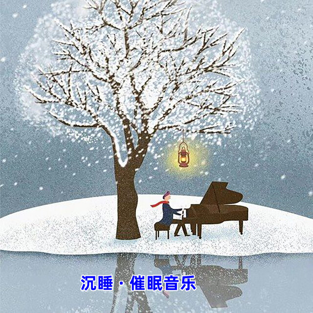 沉睡催眠音乐