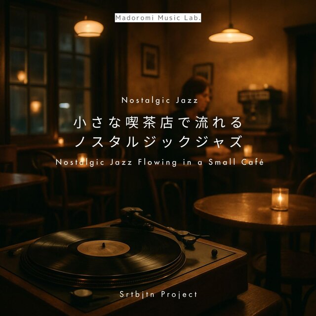 小さな喫茶店で流れるノスタルジックジャズ Nostalgic Jazz Flowing in a Small Café