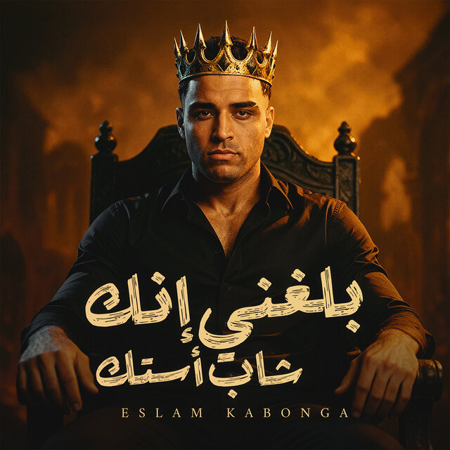 بلغني إنك شاب أستك