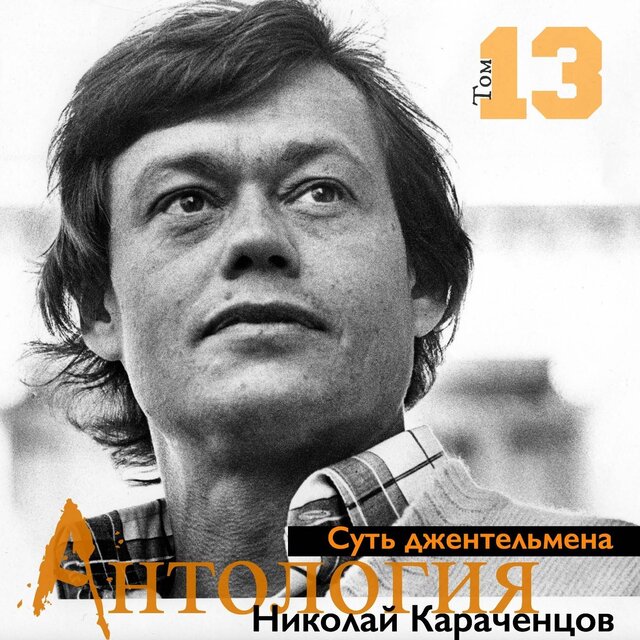 Суть джентельмена. Антология, Том 13