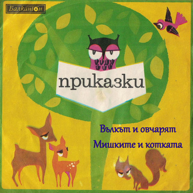 Вълкът и овчарят