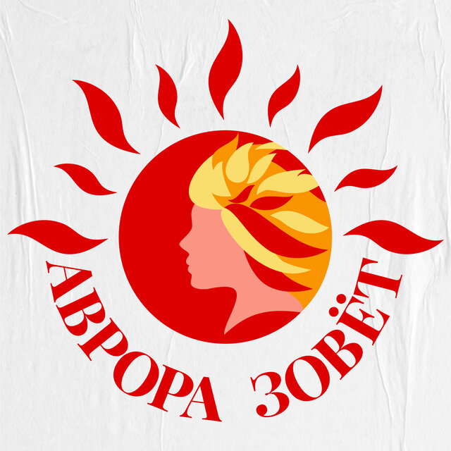 Аврора зовёт!